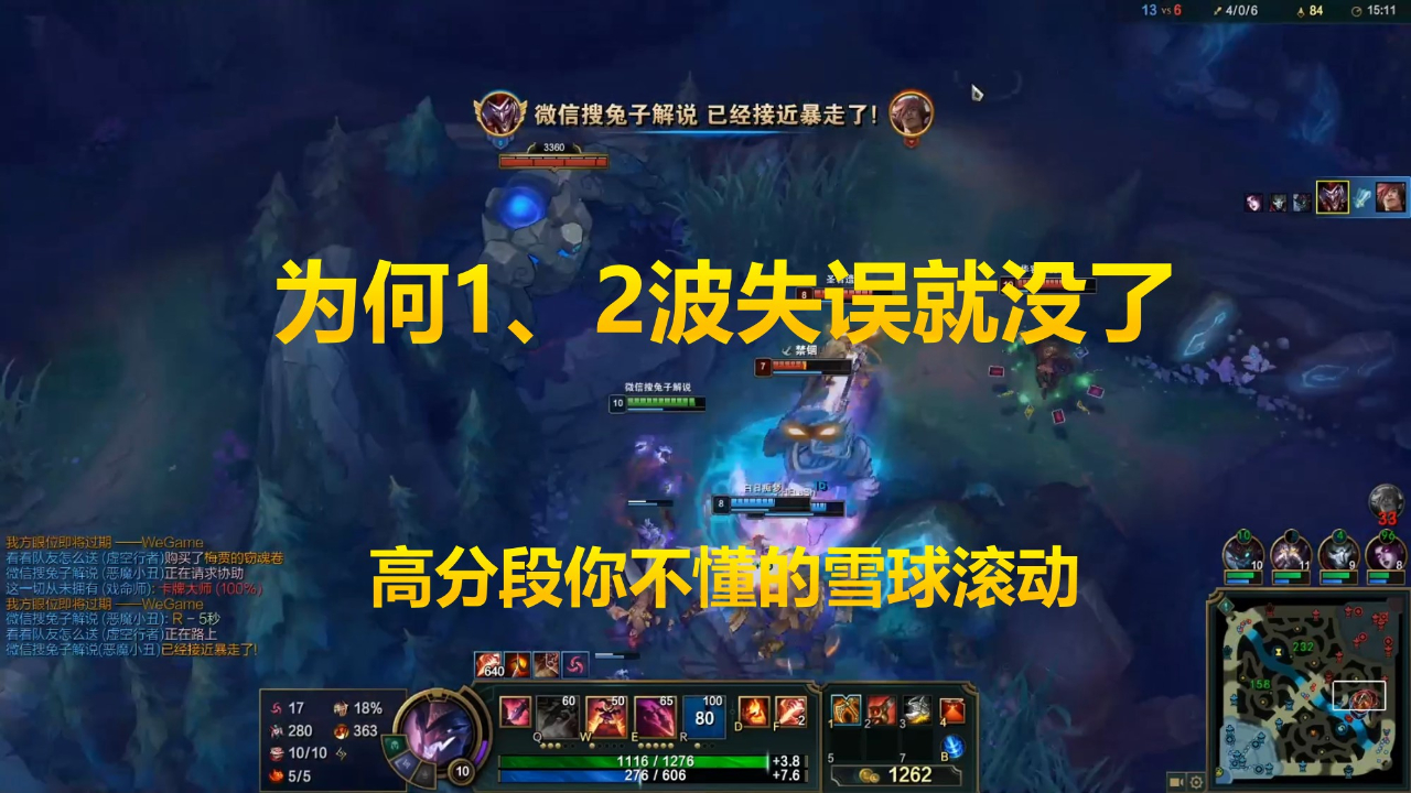 国服第一小丑:为什么高分段一两波失误就没了?这是你不懂的雪球